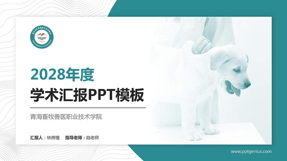 青海畜牧兽医职业技术学院学术汇报/学术交流研讨会通用PPT模板下载16:9格式PPT封面效果预览图
