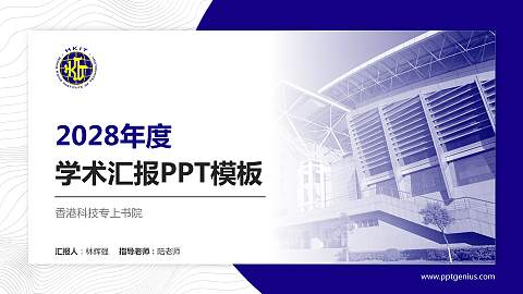 香港科技专上书院学术汇报/学术交流研讨会通用PPT模板下载