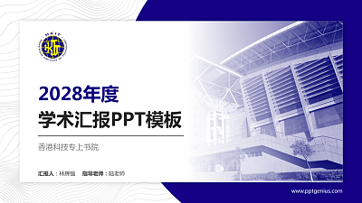 香港科技专上书院学术汇报/学术交流研讨会通用PPT模板下载