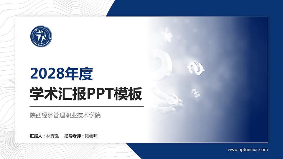 陕西经济管理职业技术学院学术汇报/学术交流研讨会通用PPT模板下载16:9格式PPT封面效果预览图