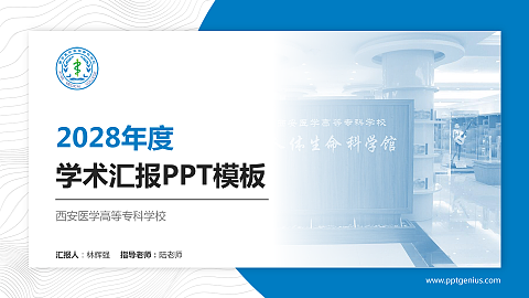 西安医学高等专科学校学术汇报/学术交流研讨会通用PPT模板下载