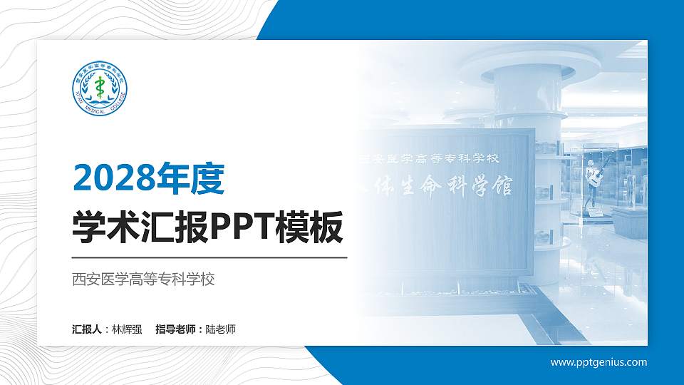 西安医学高等专科学校学术汇报/学术交流研讨会通用PPT模板下载16:9格式PPT封面效果预览图