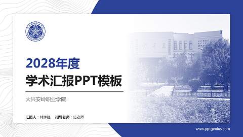 大兴安岭职业学院学术汇报/学术交流研讨会通用PPT模板下载