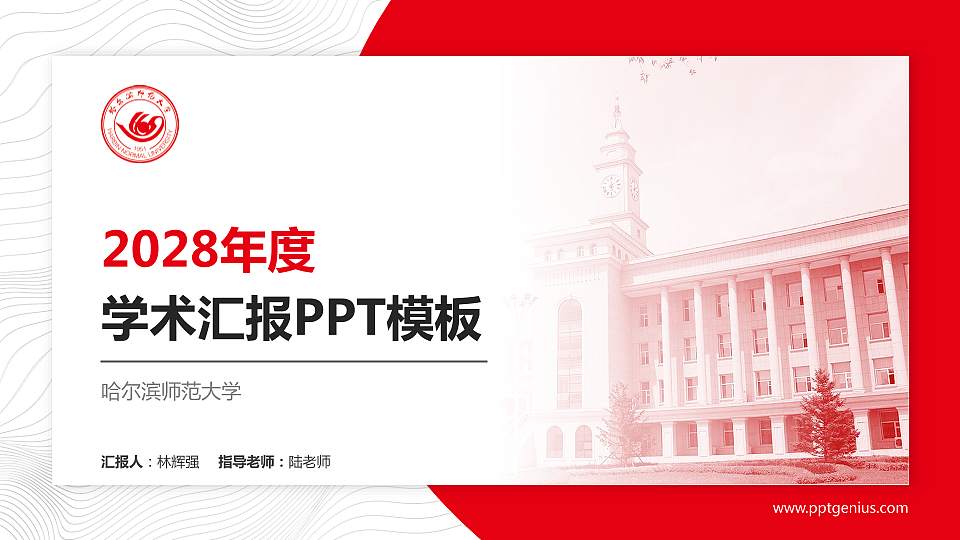 哈尔滨师范大学学术汇报/学术交流研讨会通用PPT模板下载16:9格式PPT封面效果预览图