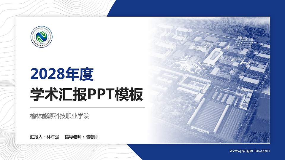 榆林能源科技职业学院学术汇报/学术交流研讨会通用PPT模板下载16:9格式PPT封面效果预览图