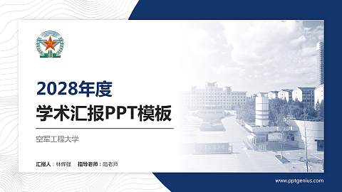 空军工程大学学术汇报/学术交流研讨会通用PPT模板下载