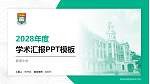 香港大学学术汇报/学术交流研讨会通用PPT模板下载_幻灯片封面预览图