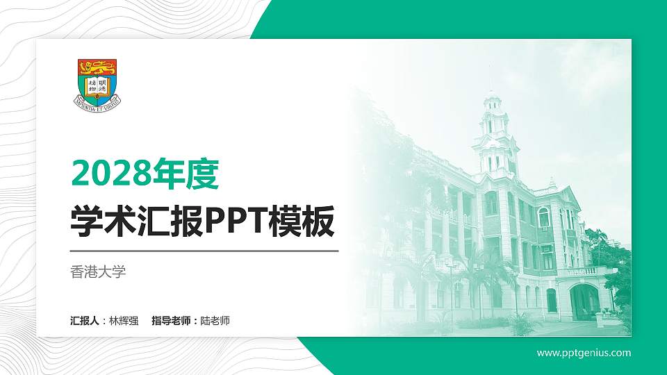 香港大学学术汇报/学术交流研讨会通用PPT模板下载16:9格式PPT封面效果预览图