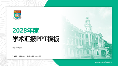 香港大学学术汇报/学术交流研讨会通用PPT模板下载