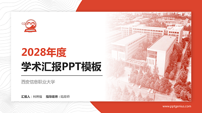 西安信息职业大学学术汇报/学术交流研讨会通用PPT模板下载
