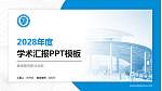 青海警官职业学院学术汇报/学术交流研讨会通用PPT模板下载_幻灯片封面预览图
