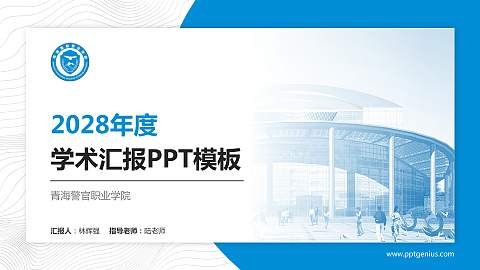 青海警官职业学院学术汇报/学术交流研讨会通用PPT模板下载