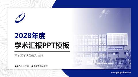 西安理工大学高科学院学术汇报/学术交流研讨会通用PPT模板下载