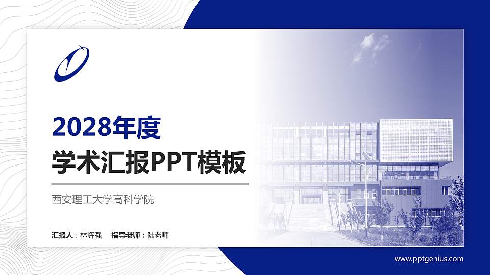 西安理工大学高科学院学术汇报/学术交流研讨会通用PPT模板下载16:9格式PPT封面效果预览图