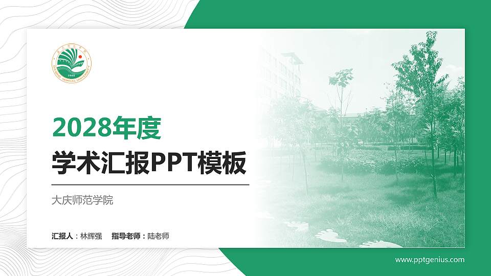 大庆师范学院学术汇报/学术交流研讨会通用PPT模板下载16:9格式PPT封面效果预览图