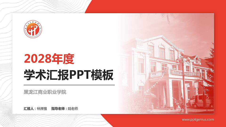 黑龙江商业职业学院学术汇报/学术交流研讨会通用PPT模板下载16:9格式PPT封面效果预览图