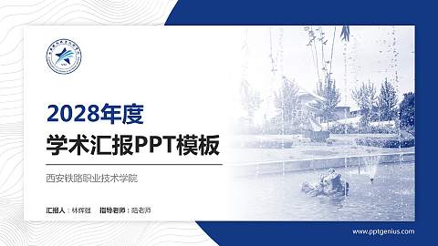 西安铁路职业技术学院学术汇报/学术交流研讨会通用PPT模板下载
