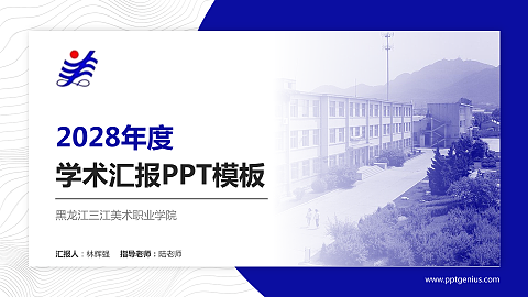 黑龙江三江美术职业学院学术汇报/学术交流研讨会通用PPT模板下载