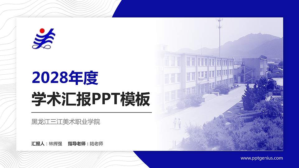 黑龙江三江美术职业学院学术汇报/学术交流研讨会通用PPT模板下载16:9格式PPT封面效果预览图