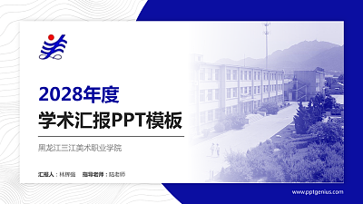 黑龙江三江美术职业学院学术汇报/学术交流研讨会通用PPT模板下载