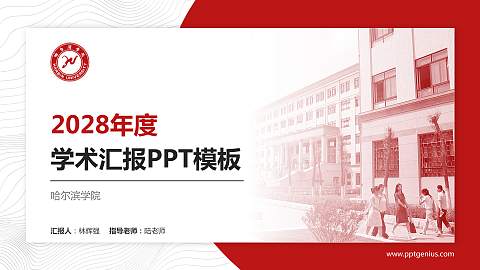 哈尔滨学院学术汇报/学术交流研讨会通用PPT模板下载