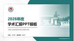 中国人民解放军陆军边海防学院学术汇报/学术交流研讨会通用PPT模板下载_幻灯片封面预览图