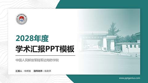中国人民解放军陆军边海防学院学术汇报/学术交流研讨会通用PPT模板下载