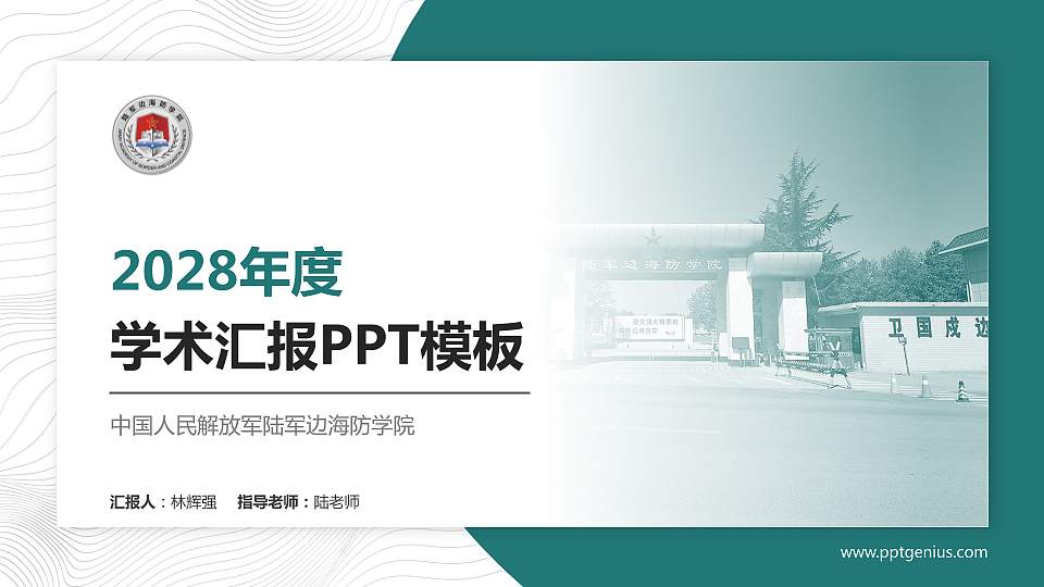 中国人民解放军陆军边海防学院学术汇报/学术交流研讨会通用PPT模板下载16:9格式PPT封面效果预览图