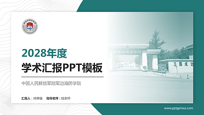 中国人民解放军陆军边海防学院学术汇报/学术交流研讨会通用PPT模板下载