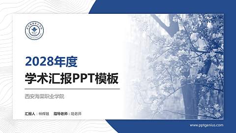 西安海棠职业学院学术汇报/学术交流研讨会通用PPT模板下载