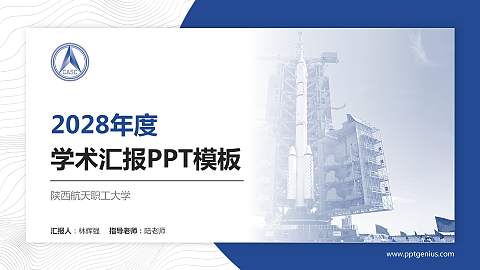 陕西航天职工大学学术汇报/学术交流研讨会通用PPT模板下载