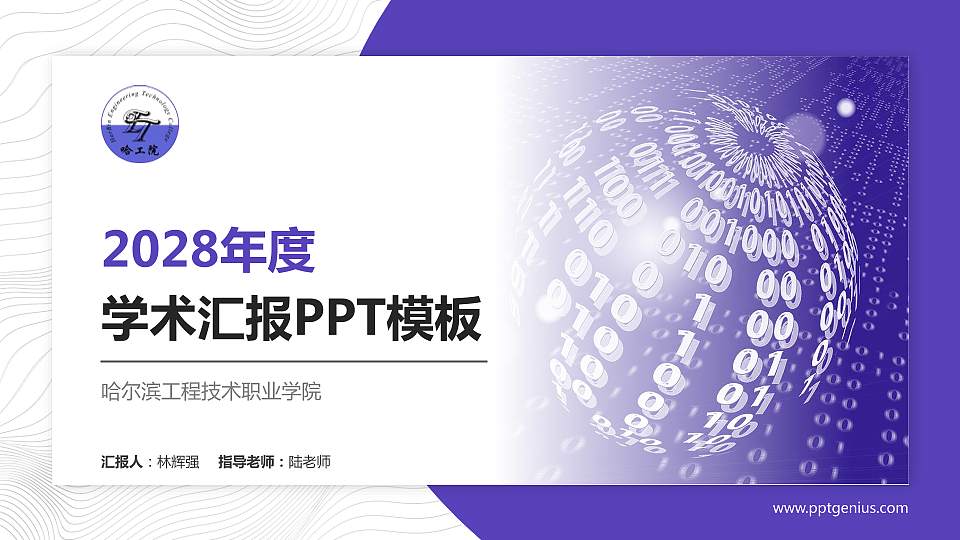 哈尔滨工程技术职业学院学术汇报/学术交流研讨会通用PPT模板下载16:9格式PPT封面效果预览图