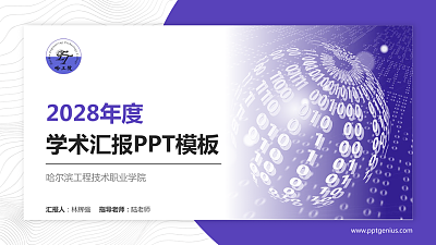 哈尔滨工程技术职业学院学术汇报/学术交流研讨会通用PPT模板下载