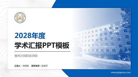 宝鸡三和职业学院学术汇报/学术交流研讨会通用PPT模板下载