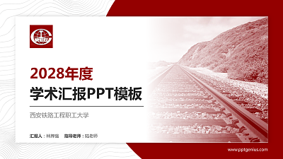 西安铁路工程职工大学学术汇报/学术交流研讨会通用PPT模板下载