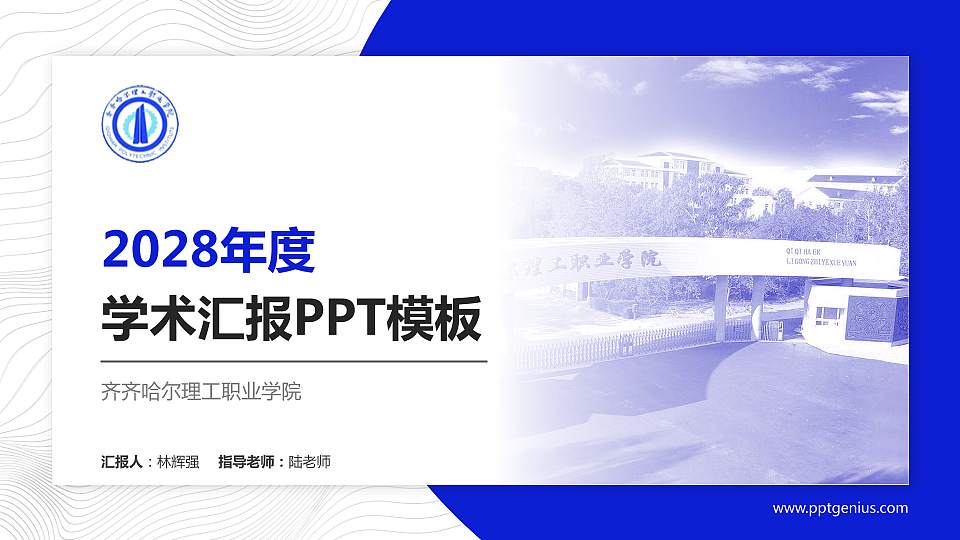 齐齐哈尔理工职业学院学术汇报/学术交流研讨会通用PPT模板下载16:9格式PPT封面效果预览图