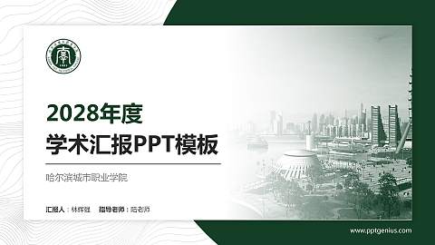 哈尔滨城市职业学院学术汇报/学术交流研讨会通用PPT模板下载