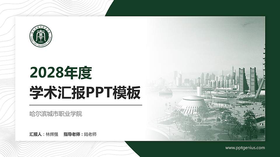 哈尔滨城市职业学院学术汇报/学术交流研讨会通用PPT模板下载16:9格式PPT封面效果预览图