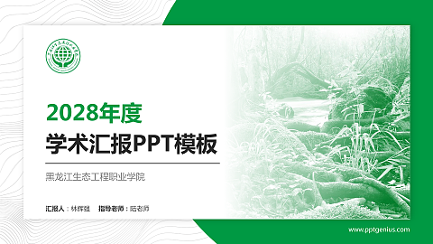 黑龙江生态工程职业学院学术汇报/学术交流研讨会通用PPT模板下载