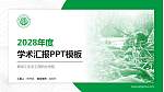 黑龙江生态工程职业学院学术汇报/学术交流研讨会通用PPT模板下载_幻灯片封面预览图