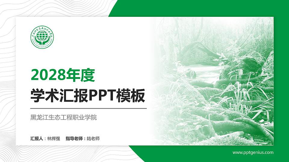黑龙江生态工程职业学院学术汇报/学术交流研讨会通用PPT模板下载16:9格式PPT封面效果预览图