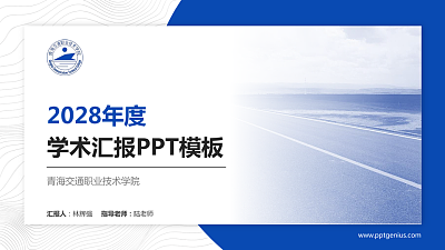 青海交通职业技术学院学术汇报/学术交流研讨会通用PPT模板下载