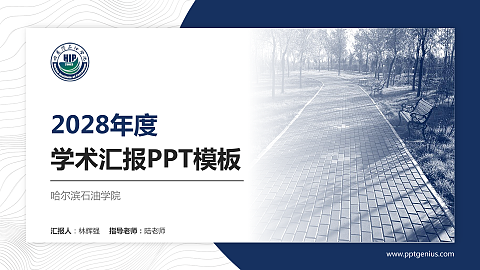 哈尔滨石油学院学术汇报/学术交流研讨会通用PPT模板下载