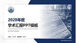 哈尔滨石油学院学术汇报/学术交流研讨会通用PPT模板下载_幻灯片封面预览图