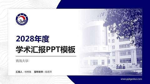 青海大学学术汇报/学术交流研讨会通用PPT模板下载