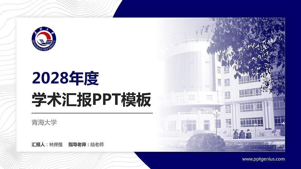 青海大学学术汇报/学术交流研讨会通用PPT模板下载16:9格式PPT封面效果预览图