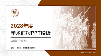 陕西艺术职业学院学术汇报/学术交流研讨会通用PPT模板下载