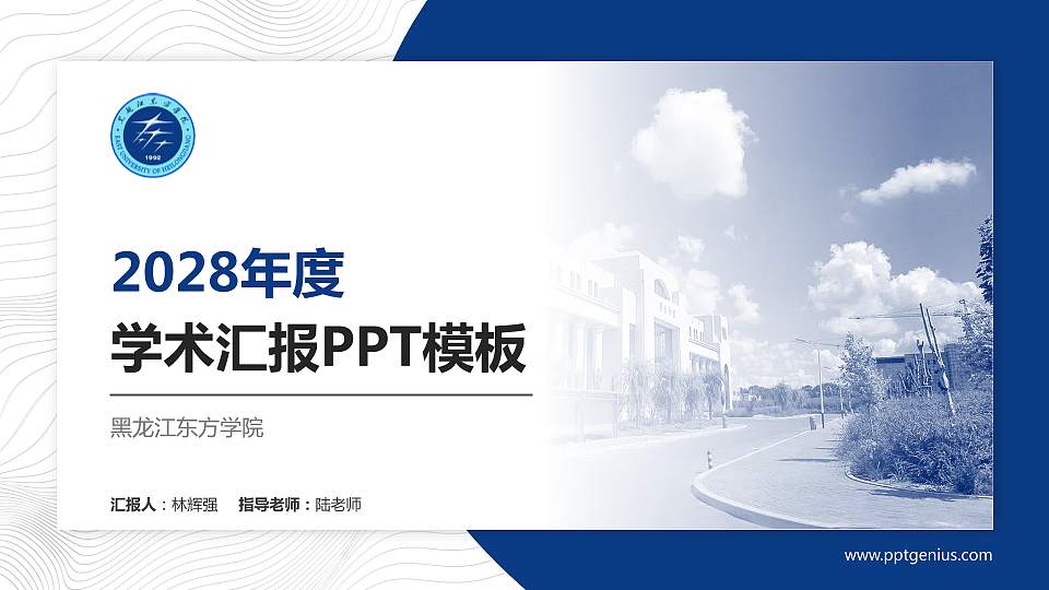 黑龙江东方学院学术汇报/学术交流研讨会通用PPT模板下载16:9格式PPT封面效果预览图
