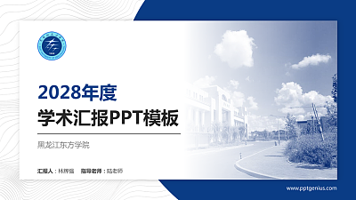 黑龙江东方学院学术汇报/学术交流研讨会通用PPT模板下载