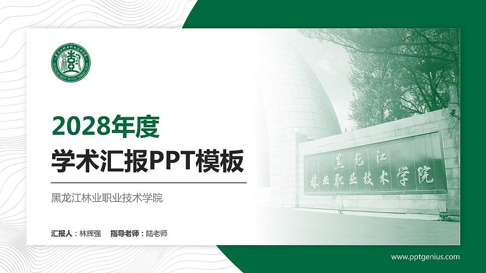 黑龙江林业职业技术学院学术汇报/学术交流研讨会通用PPT模板下载16:9格式PPT封面效果预览图